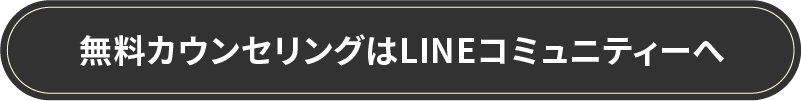 無料カウンセリングはLINEコミュニティーへ