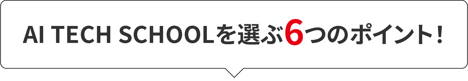 AI TECH SCHOOLを選ぶ6つのポイント！