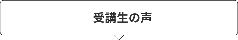 受講生の声
